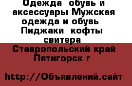 Одежда, обувь и аксессуары Мужская одежда и обувь - Пиджаки, кофты, свитера. Ставропольский край,Пятигорск г.